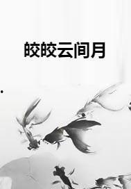 不识云间月,探寻未知之美